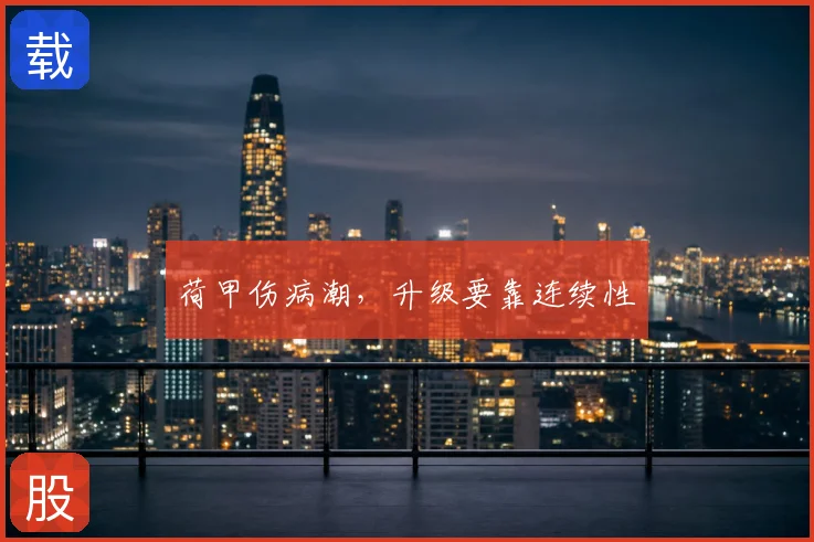 荷甲伤病潮，升级要靠连续性