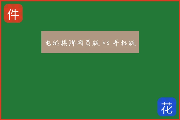 电玩棋牌网页版 vs 手机版