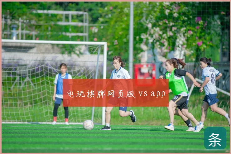 电玩棋牌网页版 vs app
