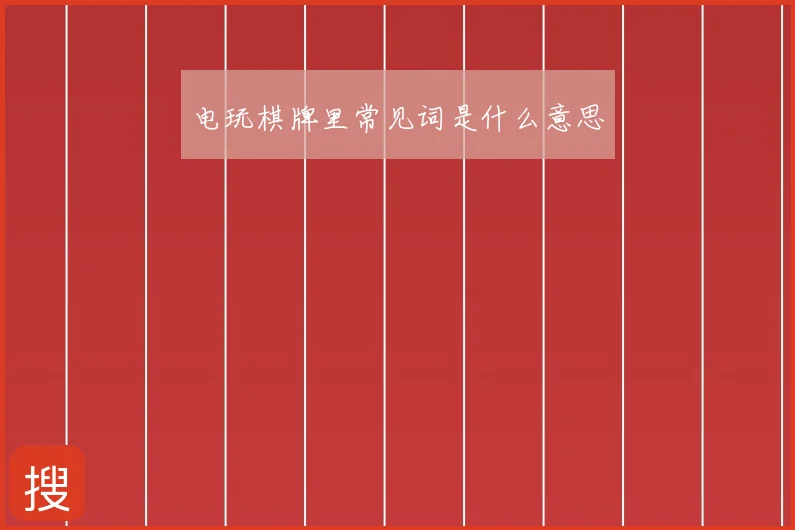 电玩棋牌里常见词是什么意思